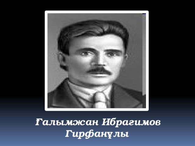 Ғалымжан Ибрагимов Гирфанұлы