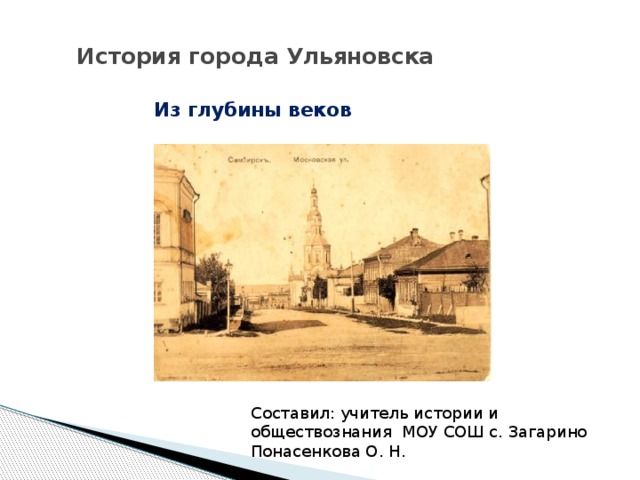 История города Ульяновска    Из глубины веков Составил: учитель истории и обществознания МОУ СОШ с. Загарино Понасенкова О. Н.