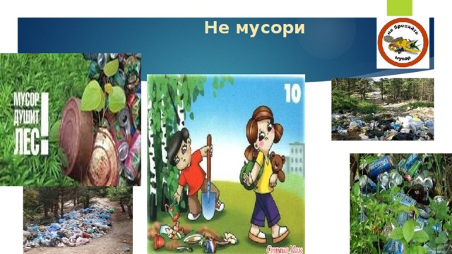 Не мусори