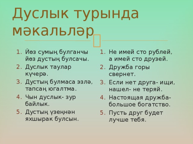 Дуслык турында мәкальләр