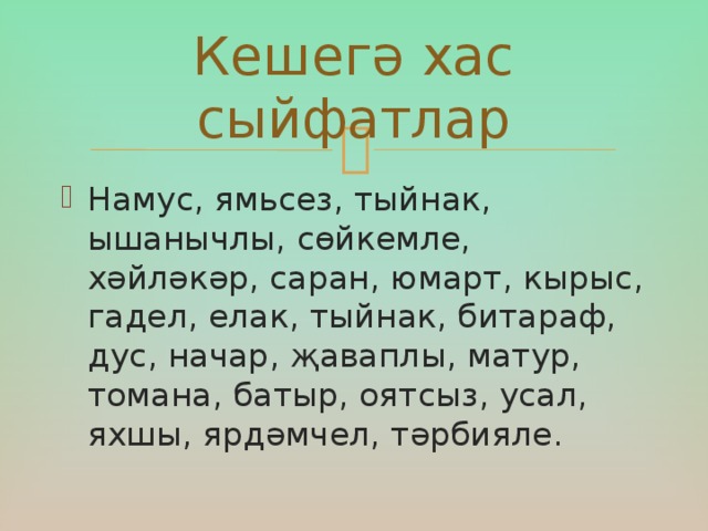 Кешегә хас сыйфатлар