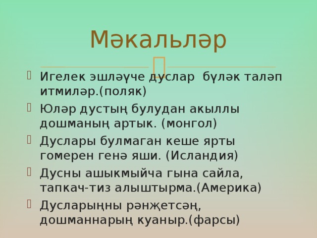 Мәкальләр