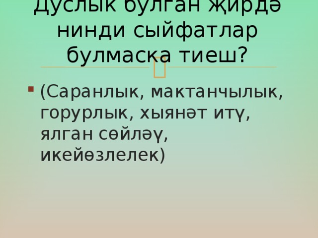 Дуслык булган җирдә нинди сыйфатлар булмаска тиеш?