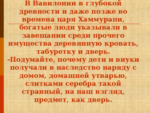 Даже позже. В Южном Двуречье в древности богатые люди. В Южном Двуречье в древности богатые люди указывали в своем завещании. Ответьте на вопросы в Южном Двуречье в древности богатые люди. В глубокой древности слово левый не.