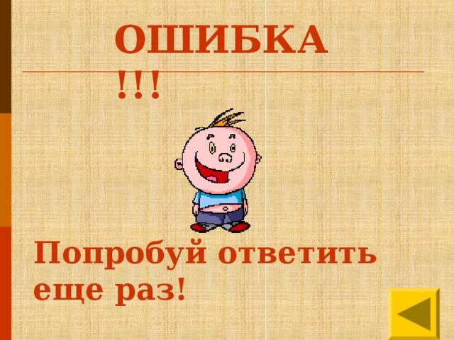 ОШИБКА!!! Попробуй ответить еще раз!