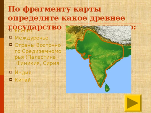 По фрагменту карты определите какое древнее государство здесь возникло: