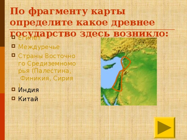 По фрагменту карты определите какое древнее государство здесь возникло: