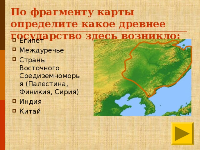 По фрагменту карты определите какое древнее государство здесь возникло: