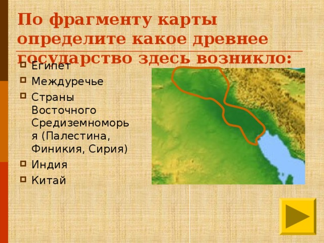 По фрагменту карты определите какое древнее государство здесь возникло: