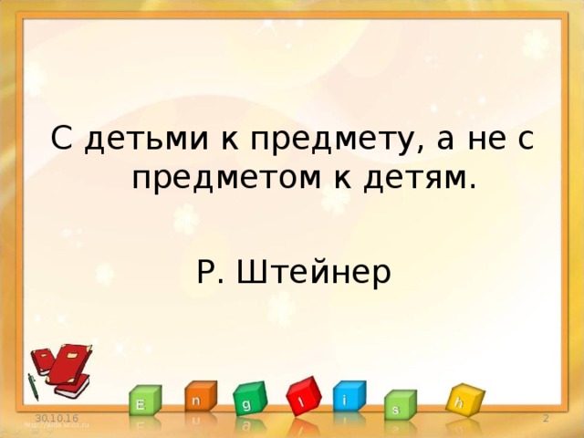 С детьми к предмету, а не с предметом к детям. Р. Штейнер 30.10.16