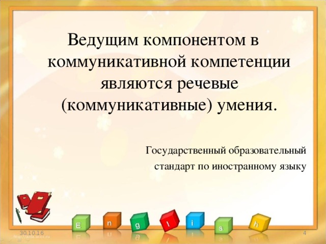 Ведущим компонентом в коммуникативной компетенции являются речевые (коммуникативные) умения. Государственный образовательный  стандарт по иностранному языку 30.10.16 3