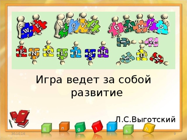 Игра ведет за собой развитие Л.С.Выготский 30.10.16 3