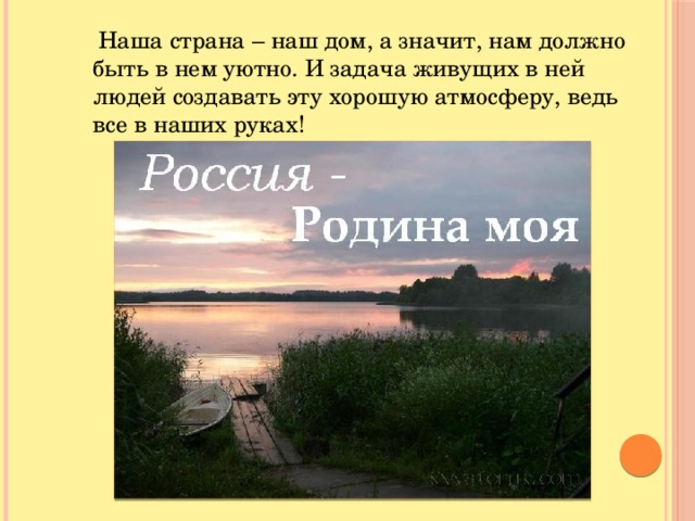   Наша страна – наш дом, а значит, нам должно быть в нем уютно. И задача живущих в ней людей создавать эту хорошую атмосферу, ведь все в наших руках! 