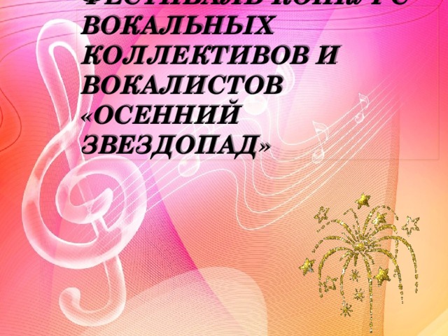 Международный фестиваль-конкурс  вокальных коллективов и вокалистов  «Осенний звездопад»