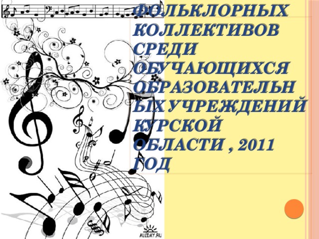 Областной конкурс фольклорных коллективов среди обучающихся образовательных учреждений Курской области , 2011 год