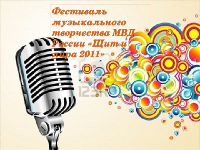 Фестиваль музыкального творчества МВД России «Щит и лира 2011»