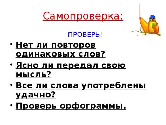 Самопроверка:  ПРОВЕРЬ!