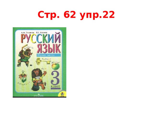 Стр. 62 упр.22