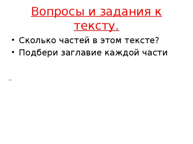 Вопросы и задания к тексту. Сколько частей в этом тексте? Подбери заглавие каждой части –