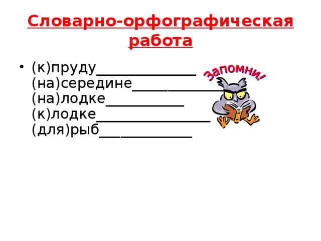 Словарно-орфографическая работа