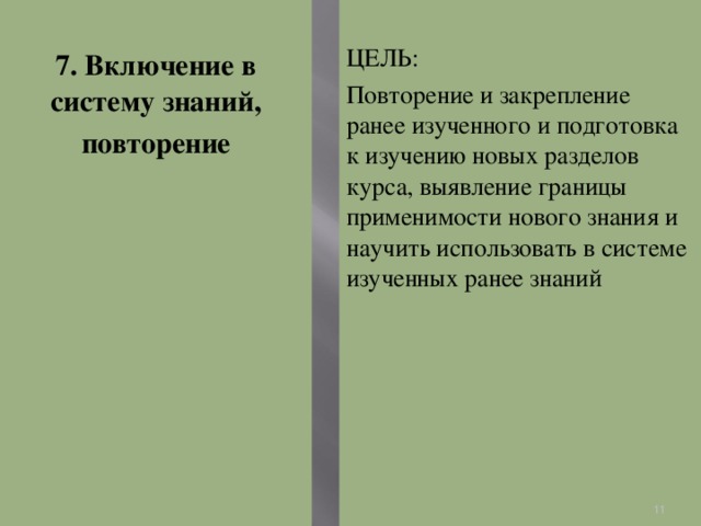 7. Включение в систему знаний, повторение ЦЕЛЬ: Повторение и закрепление ранее изученного и подготовка к изучению новых разделов курса, выявление границы применимости нового знания и научить использовать в системе изученных ранее знаний