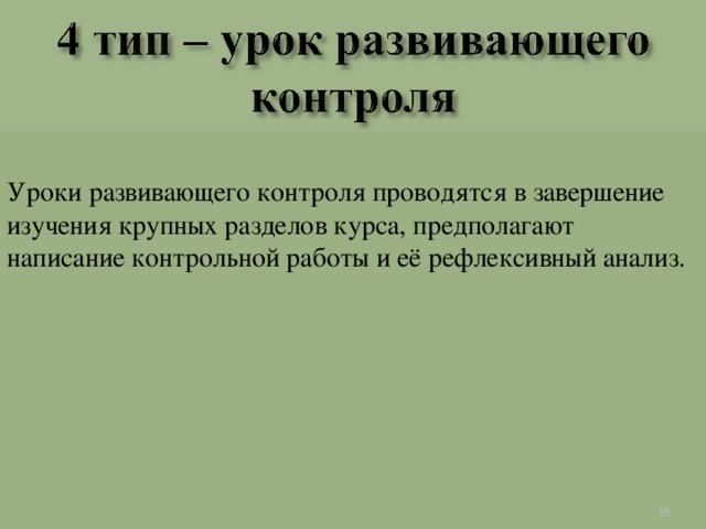 Уроки развивающего контроля проводятся в завершение изучения крупных разделов курса, предполагают написание контрольной работы и её рефлексивный анализ.