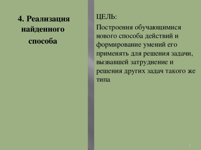 4. Реализация найденного способа ЦЕЛЬ: Построения обучающимися нового способа действий и формирование умений его применять для решения задачи, вызвавшей затруднение и решения других задач такого же типа