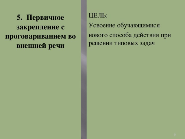 5. Первичное закрепление с проговариванием во внешней речи ЦЕЛЬ: Усвоение обучающимися нового способа действия при решении типовых задач