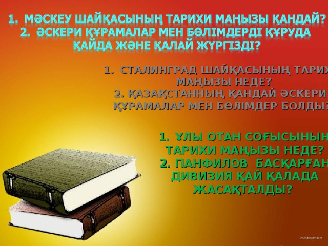 СТАЛИНГРАД ШАЙҚАСЫНЫҢ ТАРИХИ  МАҢЫЗЫ НЕДЕ? 2. ҚАЗАҚСТАННЫҢ ҚАНДАЙ ӘСКЕРИ ҚҰРАМАЛАР МЕН БӨЛІМДЕР БОЛДЫ? ҰЛЫ ОТАН СОҒЫСЫНЫҢ