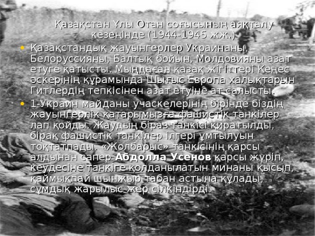 Қазақстан Ұлы Отан соғысының аяқталу кезеңінде (1944-1945 жж.)