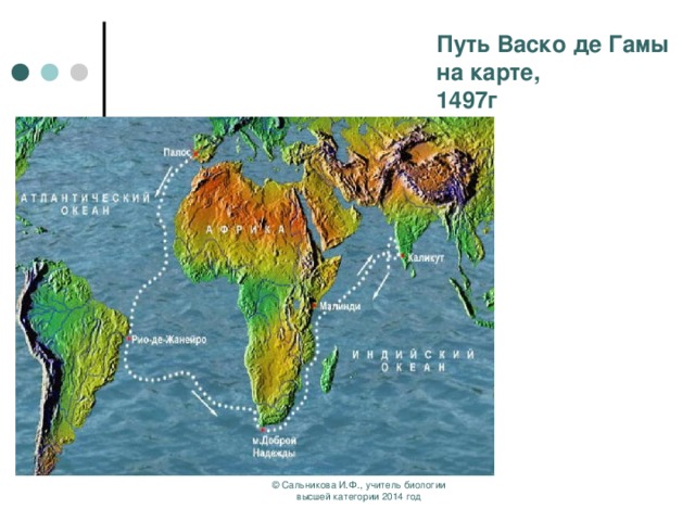 Путь Васко де Гамы на карте, 1497г © Сальникова И.Ф., учитель биологии высшей категории 2014 год