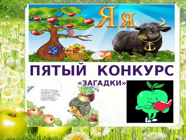 ПЯТЫЙ КОНКУРС «ЗАГАДКИ»