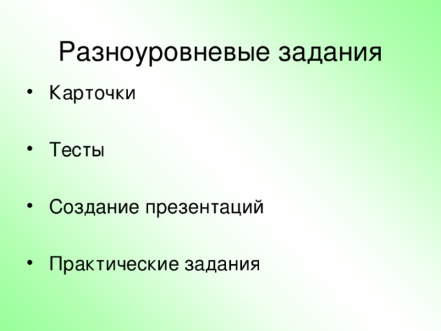 Разноуровневые задания Причем в зависимости от групп учащихся я выбираю репродуктивные или творческие задания