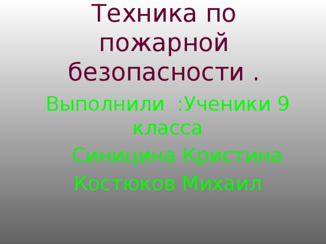 Техника по пожарной безопасности . Выполнили :Ученики 9 класса  Синицина Кристина Костюков Михаил