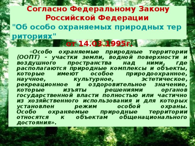 Согласно Федеральному Закону Российской Федерации 
