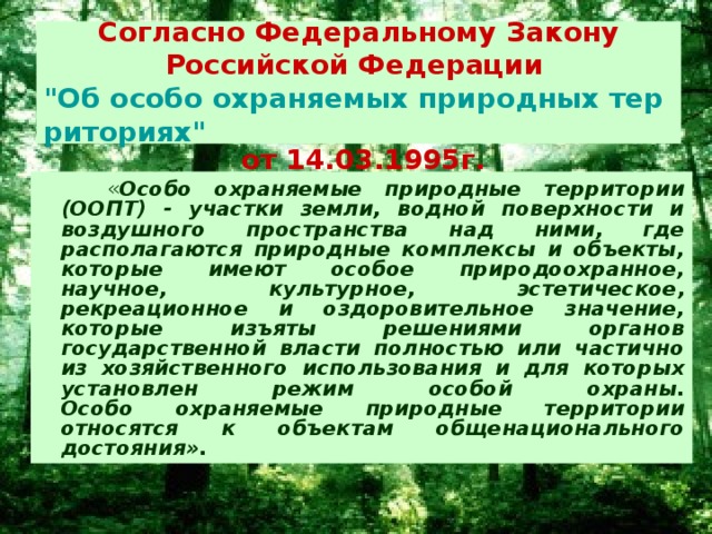 Земли которые имеют особое природоохранное научное. Особо охраняемые природные территории России. Особо охраняемые природные территории (ООПТ) России. Проект особо охраняемые природные территории России. ООПТ презентация.