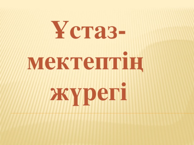 Ұстаз-мектептің жүрегі