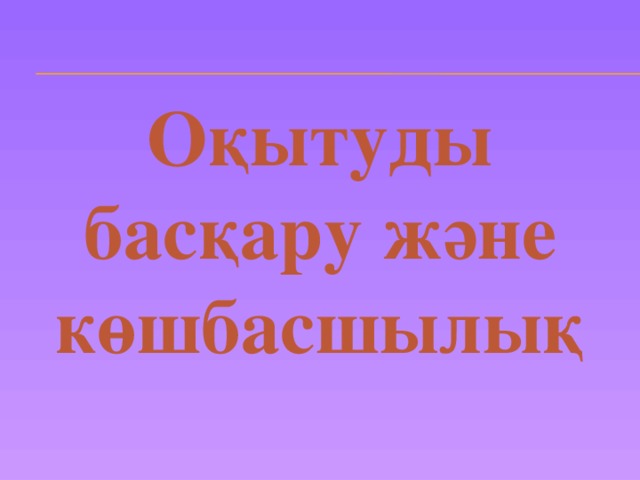 Оқытуды басқару және көшбасшылық