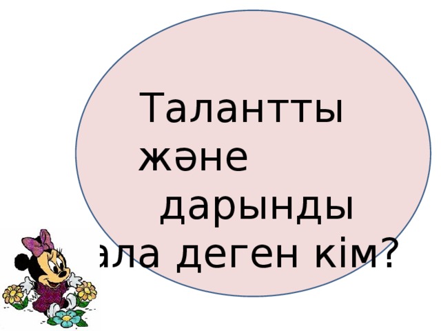 Талантты және  дарынды бала деген кім?