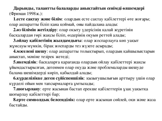 Дарынды, талантты балаларды анықтайтын сенімді өлшемдері (Фриман 1998ж.):