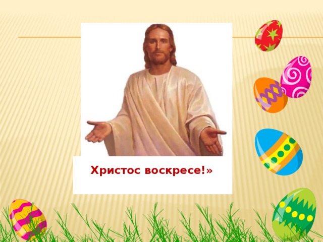 Христос воскресе!»