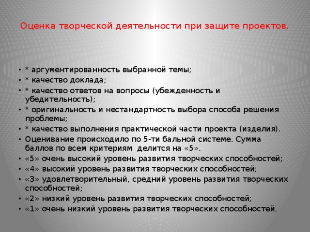 Оценка творческой деятельности при защите проектов.      