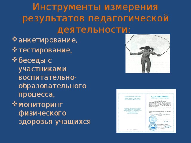 Инструменты измерения результатов педагогической деятельности: анкетирование, тестирование, беседы с участниками воспитательно-образовательного процесса, мониторинг физического здоровья учащихся