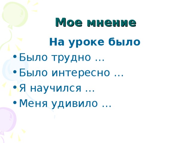 Мое мнение  На уроке было