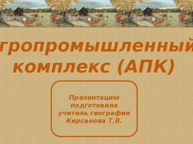 Презентация 9 класс апк география 9