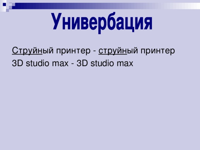 ик Струйн ый принтер - струйн ый принтер 3D studio max - 3D studio max