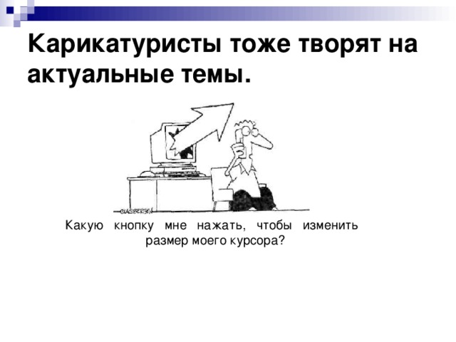 Карикатуристы тоже творят на актуальные темы.  Какую кнопку мне нажать, чтобы изменить размер моего курсора?