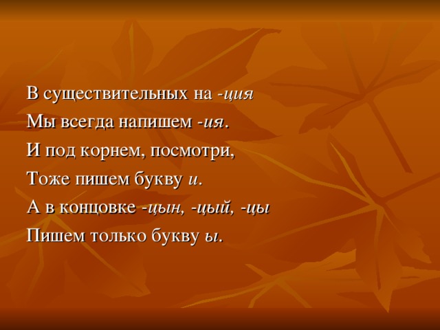 В существительных на -ция  Мы всегда напишем -ия . И под корнем, посмотри, Тоже пишем букву и . А в концовке -цын, -цый, -цы  Пишем только букву ы .