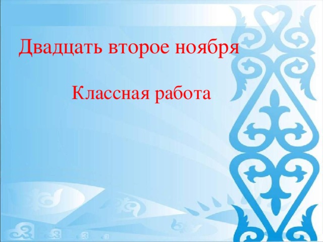 Двадцать второе ноября Классная работа