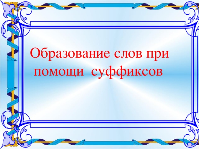 Образование слов при помощи суффиксов